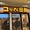 コッペ田島 新橋駅構内店