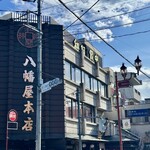 八幡屋本店 - 