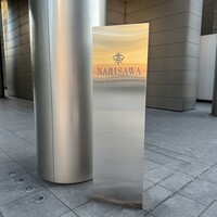 NARISAWA - 