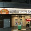 らーめんや天金 四条店
