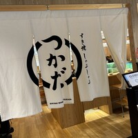 すき焼 しゃぶしゃぶつかだ KITTE大阪店 - 