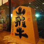 炭火焼肉しん - 山形牛を使用