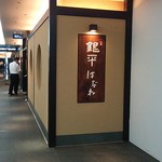 魚匠 銀平 はなれ - 堂島ブラザビル地下1階にあります。