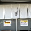 宍道湖しじみ中華蕎麦 琥珀 東京本店