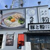 豚と粉 知立店
