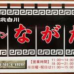 ラーメンながた - 