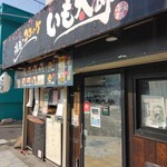 浪花のコロッケ いも太郎 - 