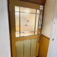 活かに 北斗 - 