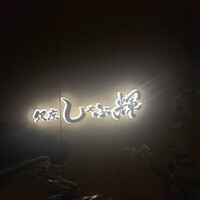 銀座しゃぶ輝 黒毛和牛しゃぶしゃぶ・すき焼き専門店 銀座本店 - 