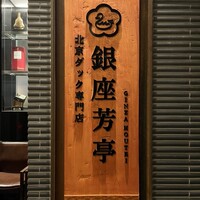 北京ダック専門店 銀座芳亭 - 