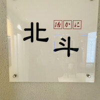 活かに 北斗 - 