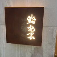 鮨 あさひ - 