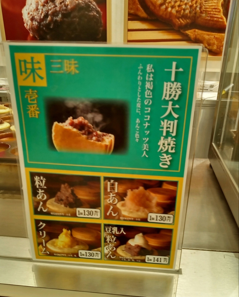 メニュー写真 : 十勝あんこのサザエ 平和堂彦根店 （【旧店名】十勝