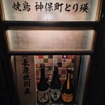 焼鳥 神保町とり瑛 - 
