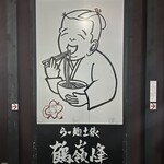 らー麺土俵 鶴嶺峰 - 