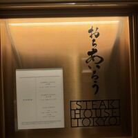 おちあいろうステーキハウス東京 - 