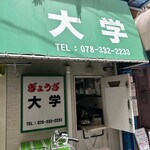 ぎょうざ 大学 - 
