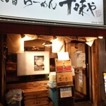 味噌らーめん 十味や - 