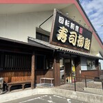 回転割烹 寿司御殿 有松店 - 