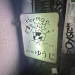 炭火焼 ゆうじ - 