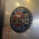 炭火焼 ゆうじ - 