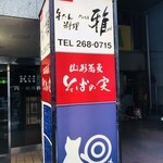 牛たん料理 雅 - 