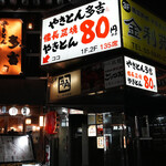 やきとん多吉 - アメ横からやや離れた「やきとん多吉 上野広小路店」。