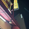 中華料理 萬珍館 金山店
