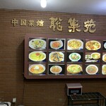 中国菜館　聡集苑 - 