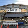 神勝軒 下永谷店