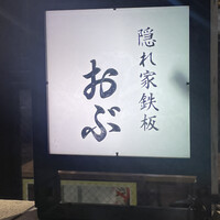 隠れ家鉄板おぶ - 