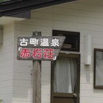 Akaiwasou - 道路端の表示板