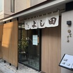 割烹よし田 博多店屋町店 - 