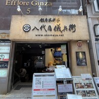 銀座米料亭 八代目儀兵衛 - 