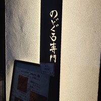 のどぐろ専門 銀座中俣 極 - 