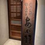 鷹匠鍋 あか羽 - 