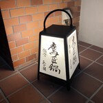 鷹匠鍋 あか羽 - 