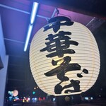 中華そば うえまち - 