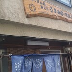 うさみ亭マツバヤ - 