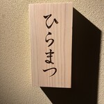 寿し ひらまつ - 