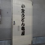 小倉うどん竜屋 - 駐車場からの入口