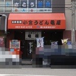小倉うどん竜屋 - 店舗正面の外観