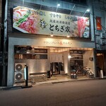 やきにくグレート&ホルモン - 