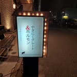 やきにくグレート&ホルモン - 