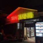 福寿苑 - 