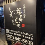福寿苑 - 