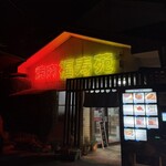 福寿苑 - 