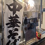 つけめん さく間 - 