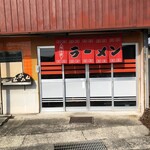 ながみねラーメン - 