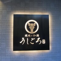 うしごろ 貫 恵比寿本店 - 